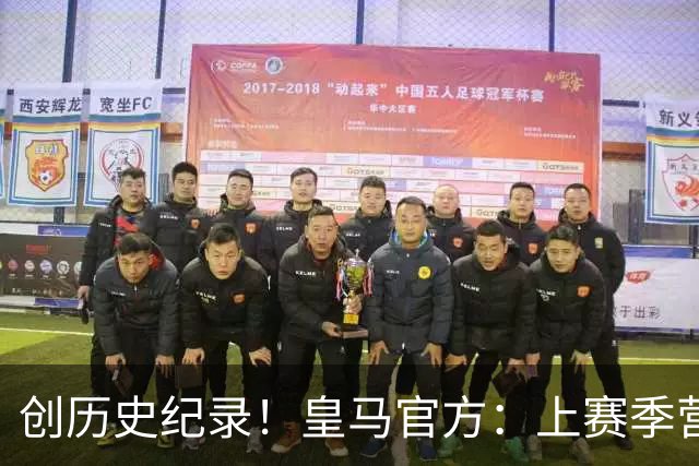 创历史纪录！皇马官方：上赛季营收达12.21亿欧，创体育实体纪录