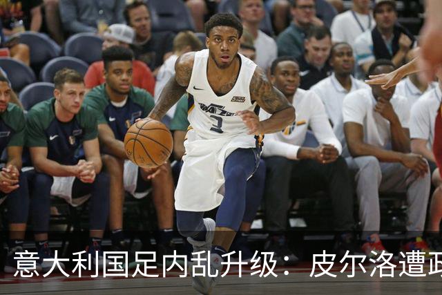 意大利国足内乱升级：皮尔洛遭政界封杀痛失帅位，马尔蒂尼怒摔饭碗