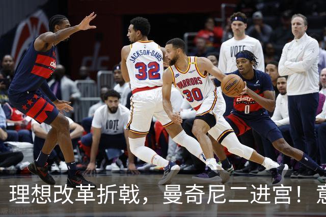 理想改革折戟，曼奇尼二进宫！意大利选帅闹剧背后是体系困局！